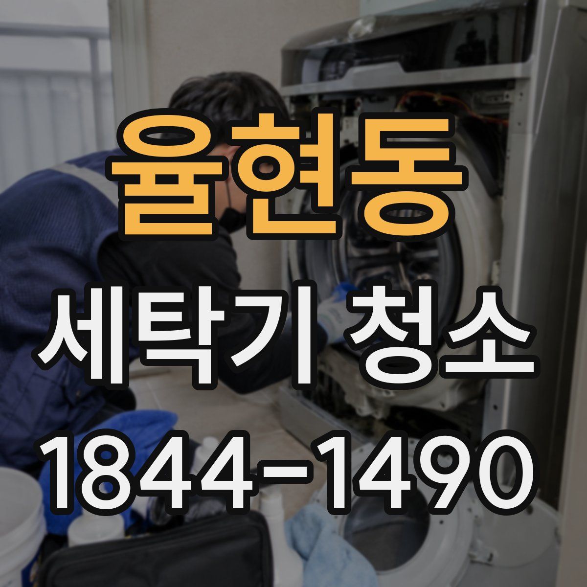 율현동 세탁기 청소