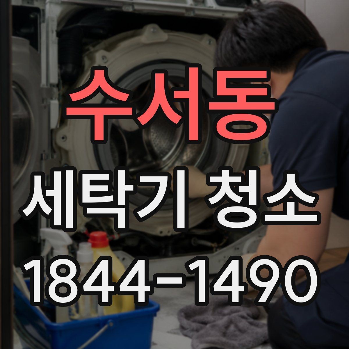 수서동 세탁기 청소 가족 건강을 위한 내부 위생 관리 포인트