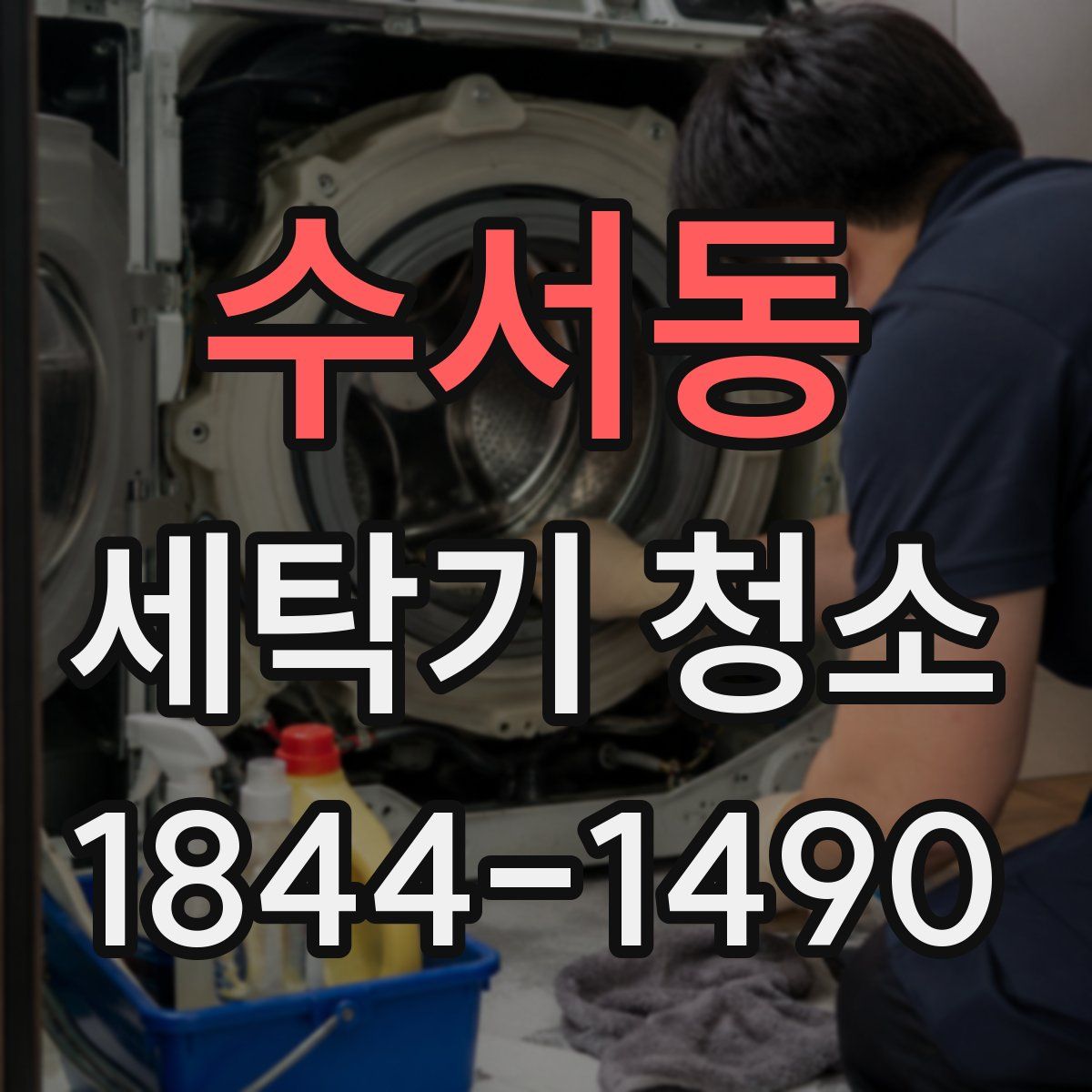 수서동 세탁기 청소