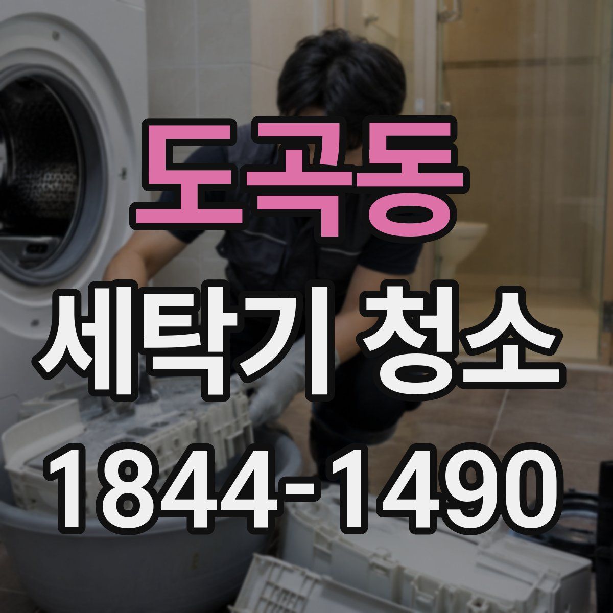 도곡동 세탁기 청소