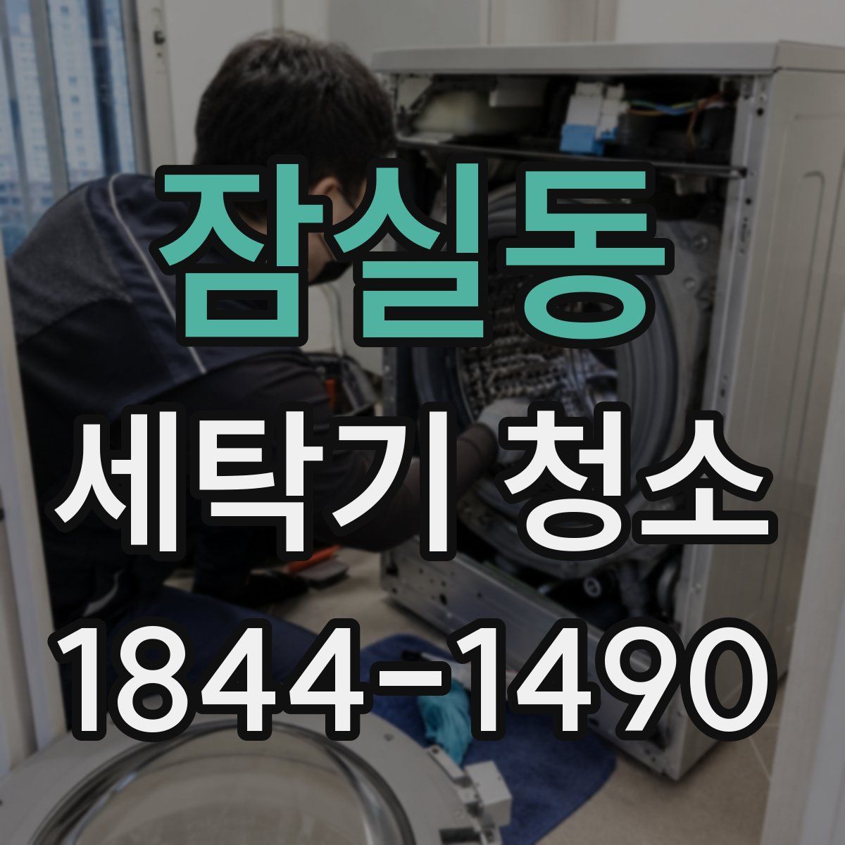 잠실동 세탁기 청소