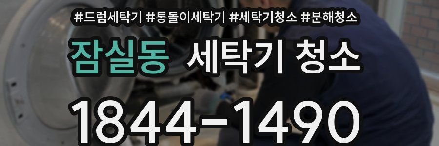 잠실동 세탁기 청소