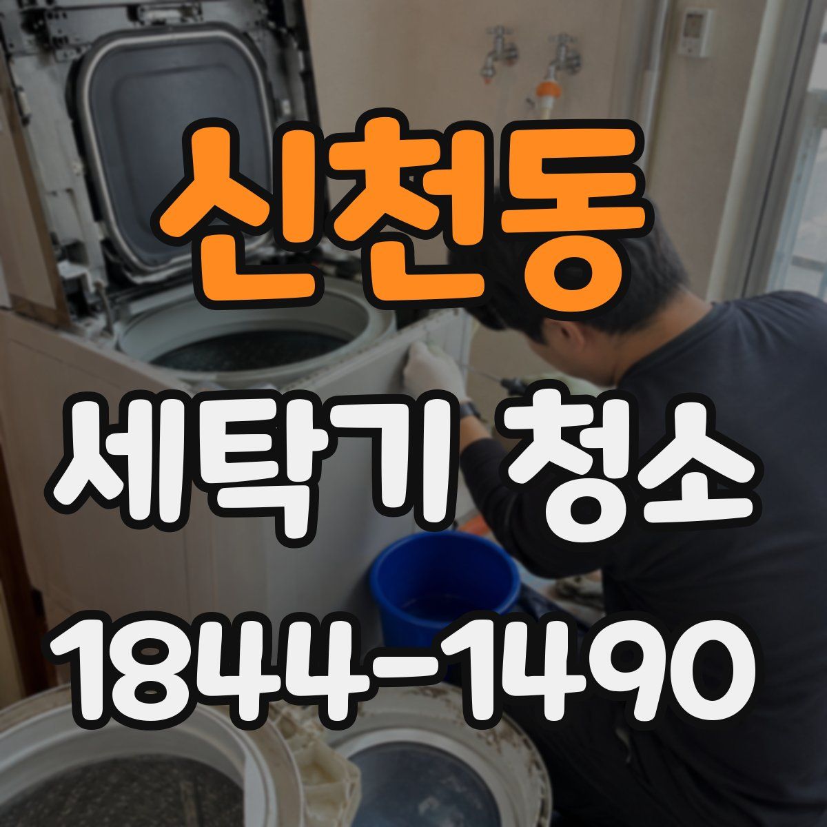 신천동 세탁기 청소