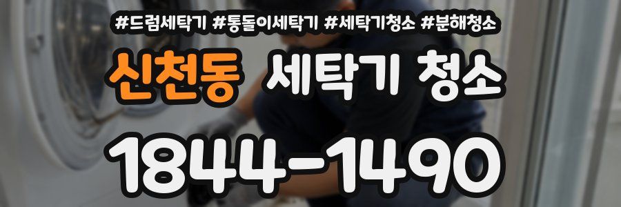 신천동 세탁기 청소
