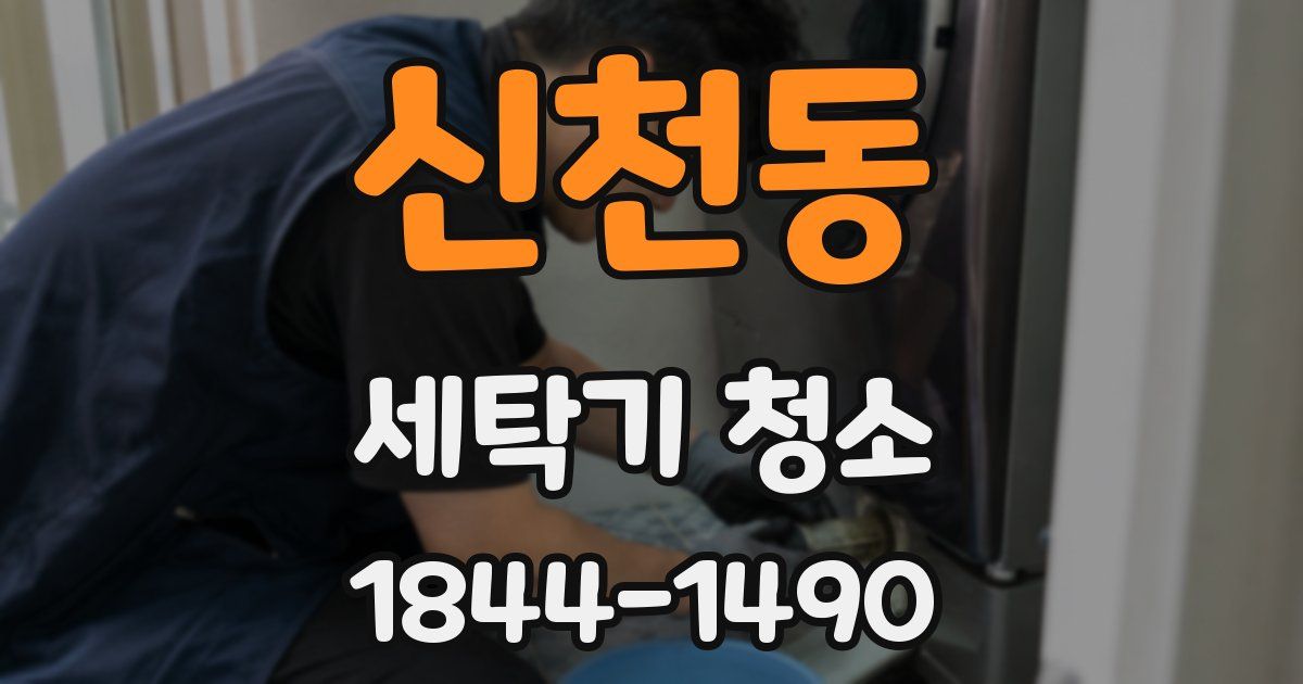 신천동 세탁기 청소