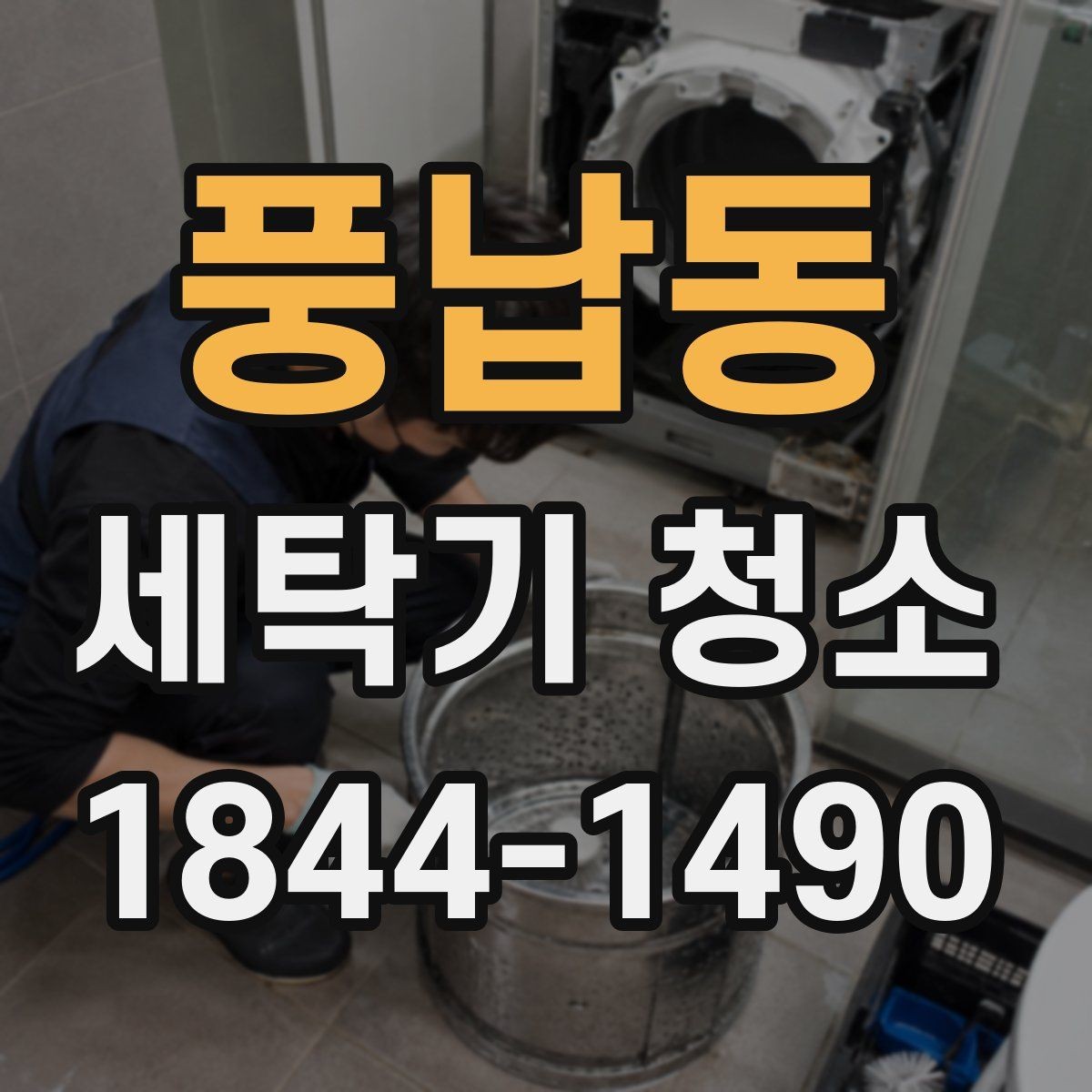 풍납동 세탁기 청소 통돌이 세탁조 안 내부 오염을 줄이는 관리법