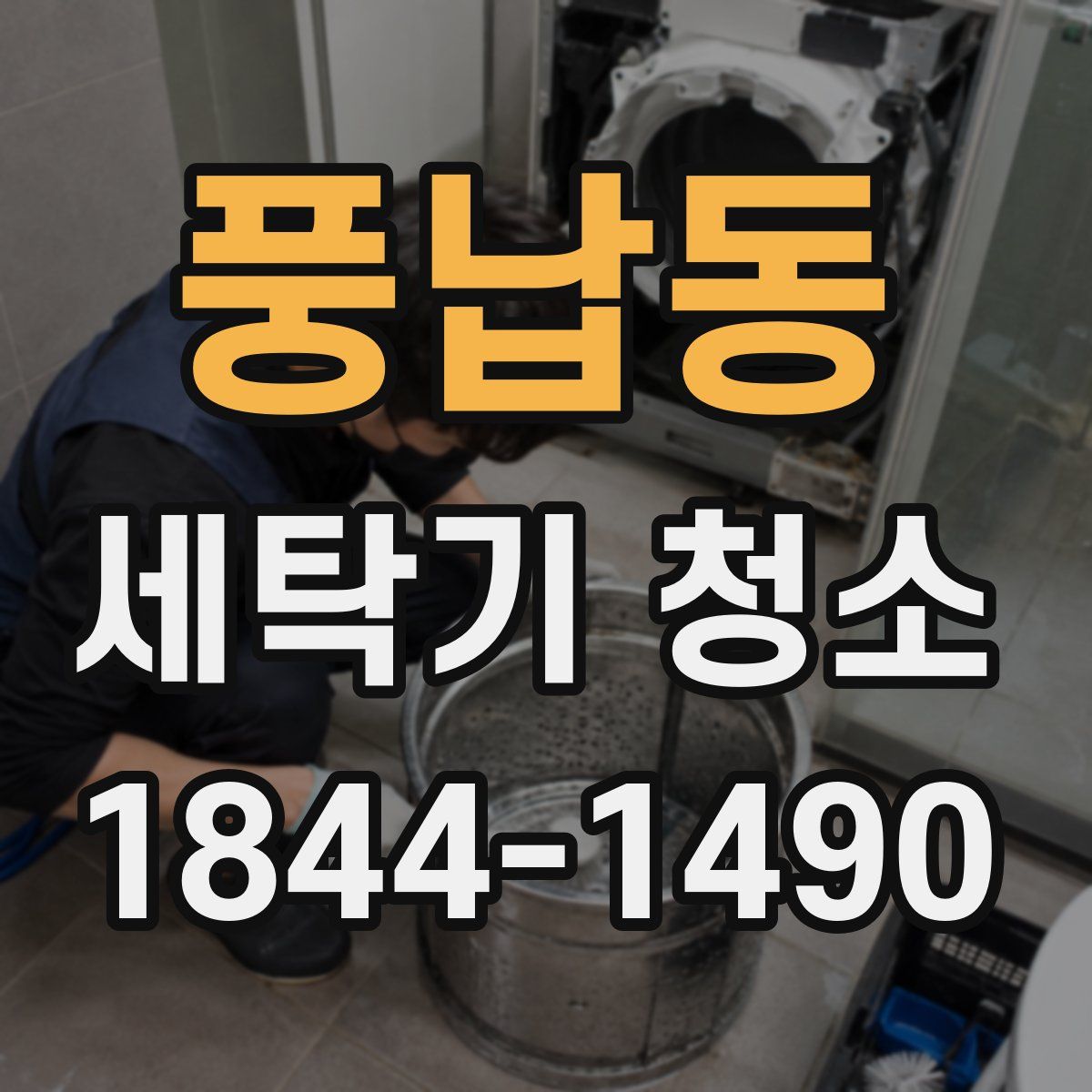 풍납동 세탁기 청소