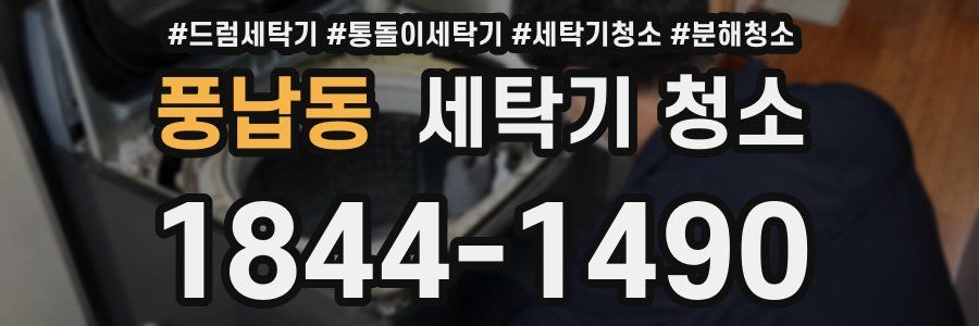 풍납동 세탁기 청소