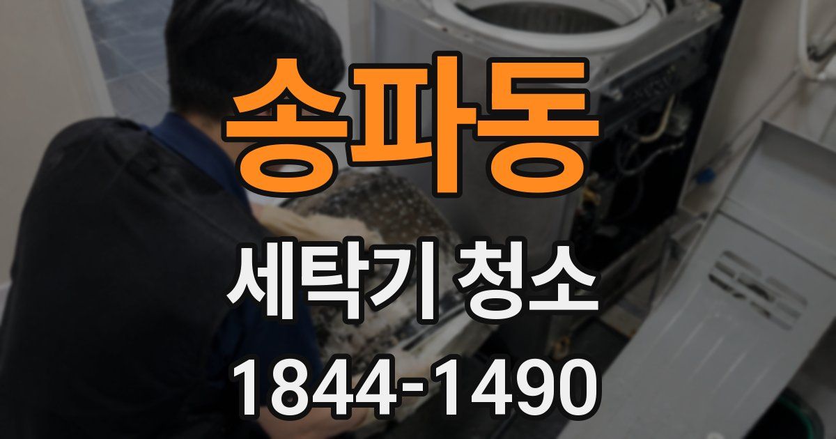 송파동 세탁기 청소