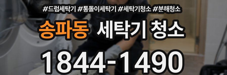 송파동 세탁기 청소