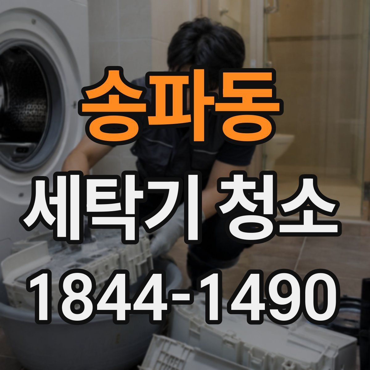송파동 세탁기 청소
