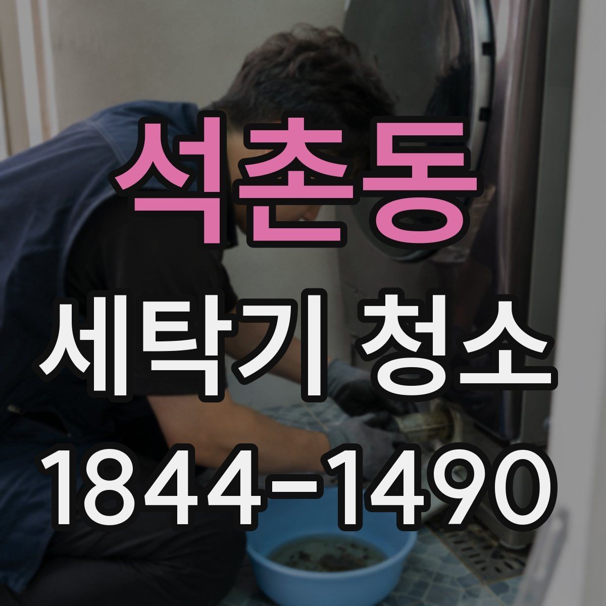 석촌동 세탁기 청소 배수 호스와 필터를 함께 점검해야 하는 이유
