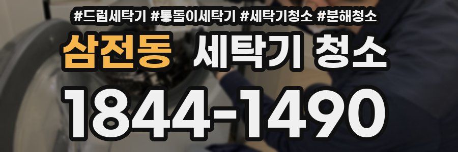 삼전동 세탁기 청소