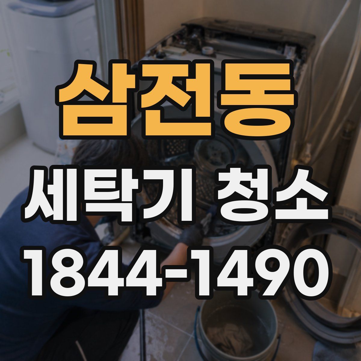삼전동 세탁기 청소