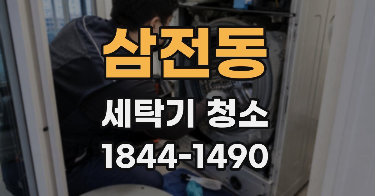 삼전동 세탁기 청소