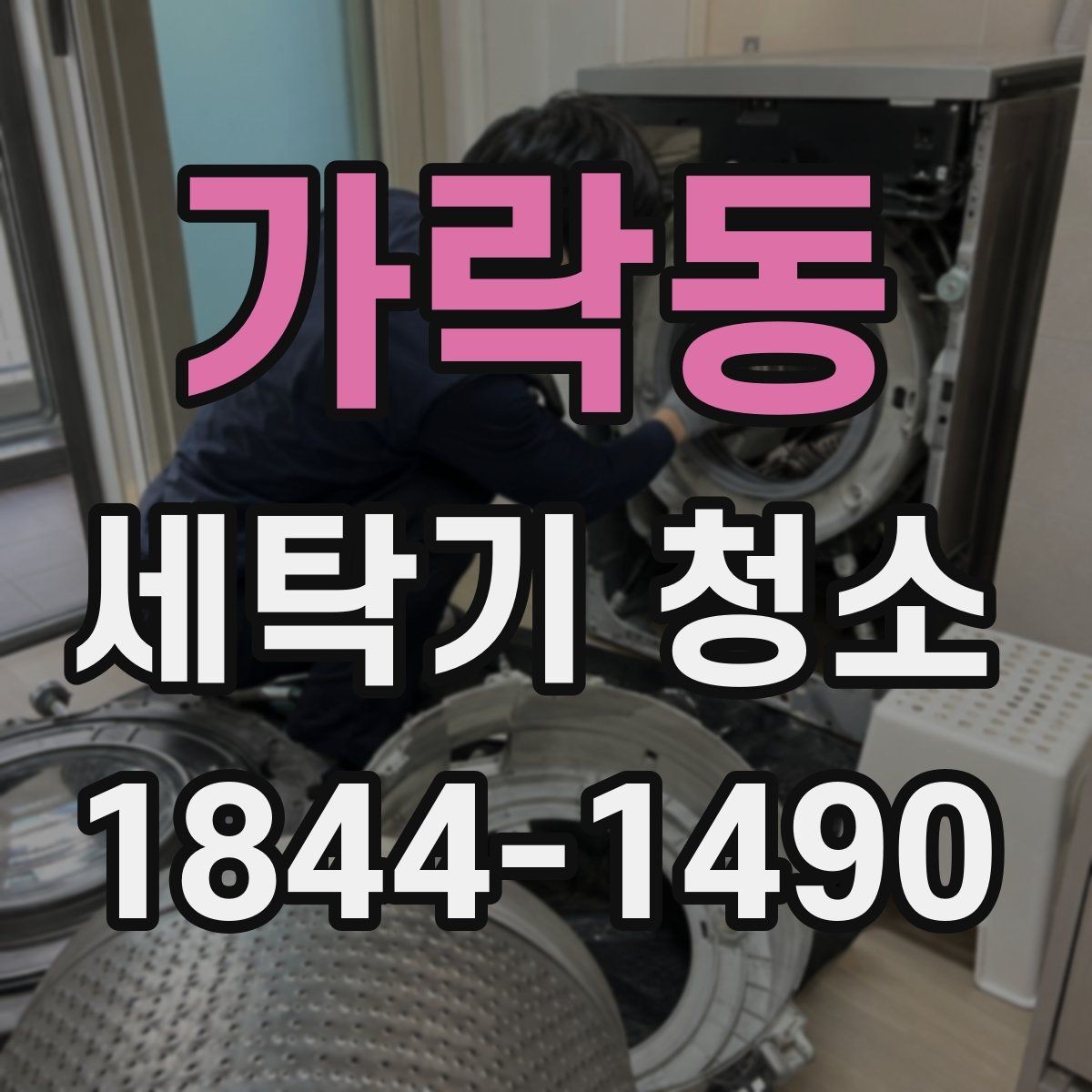 가락동 세탁기 청소 분해할 때 확인할 소모품 교체 신호
