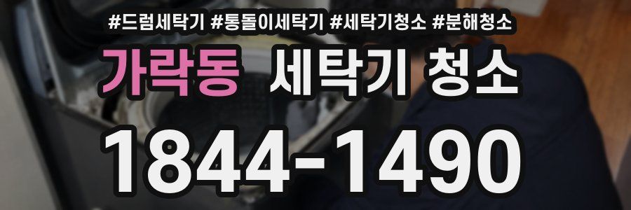 가락동 세탁기 청소