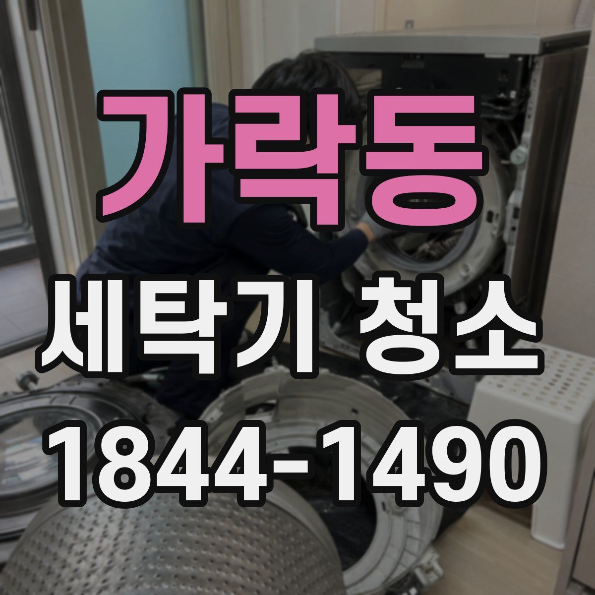 가락동 세탁기 청소