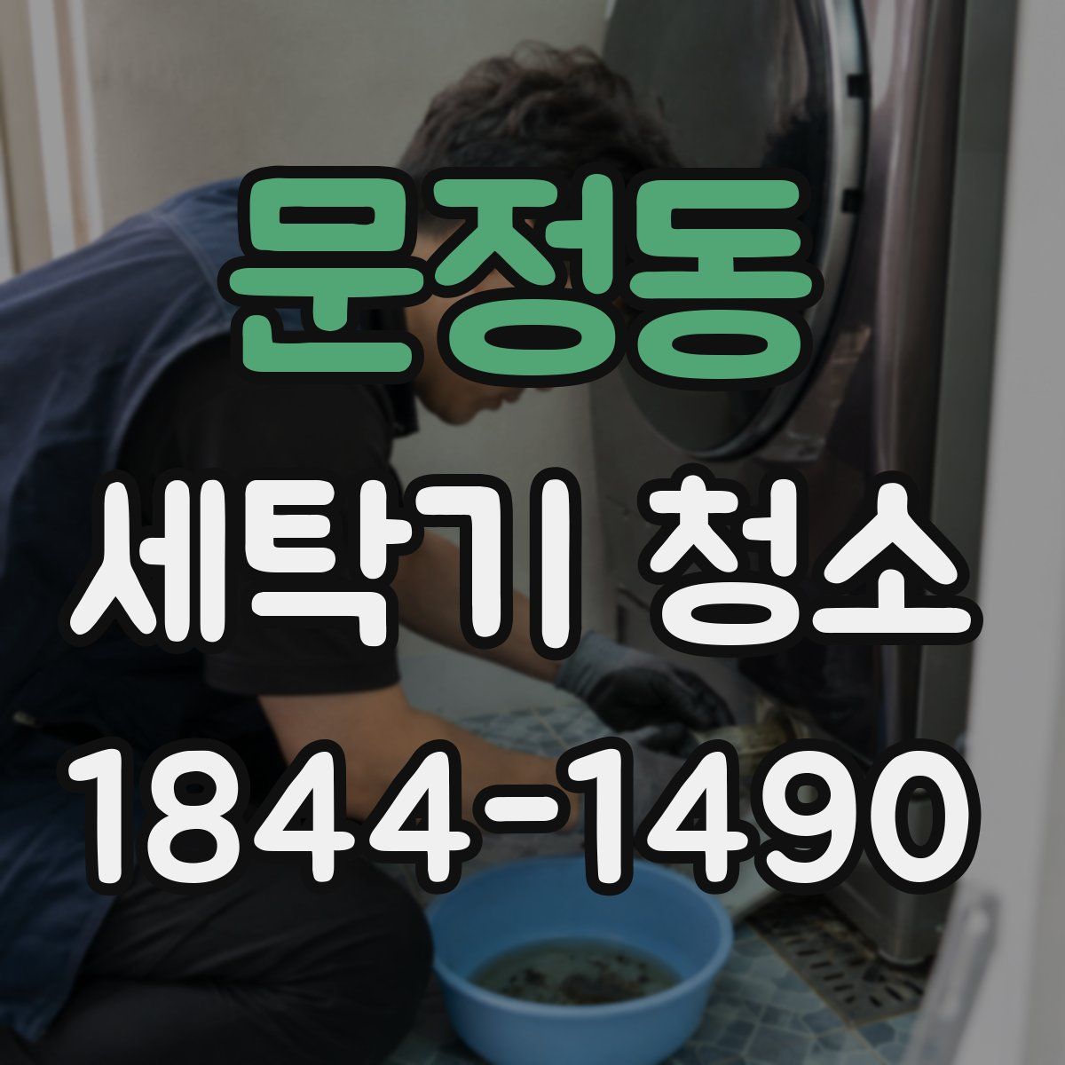 문정동 세탁기 청소
