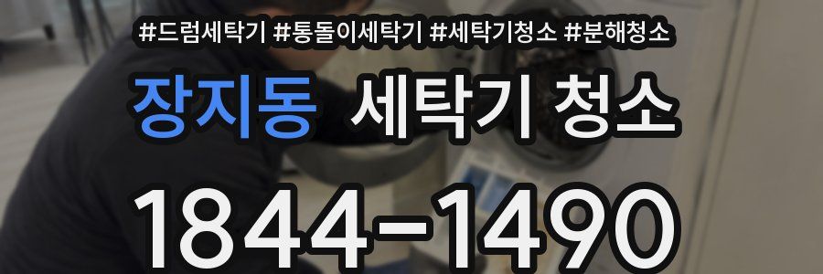 장지동 세탁기 청소