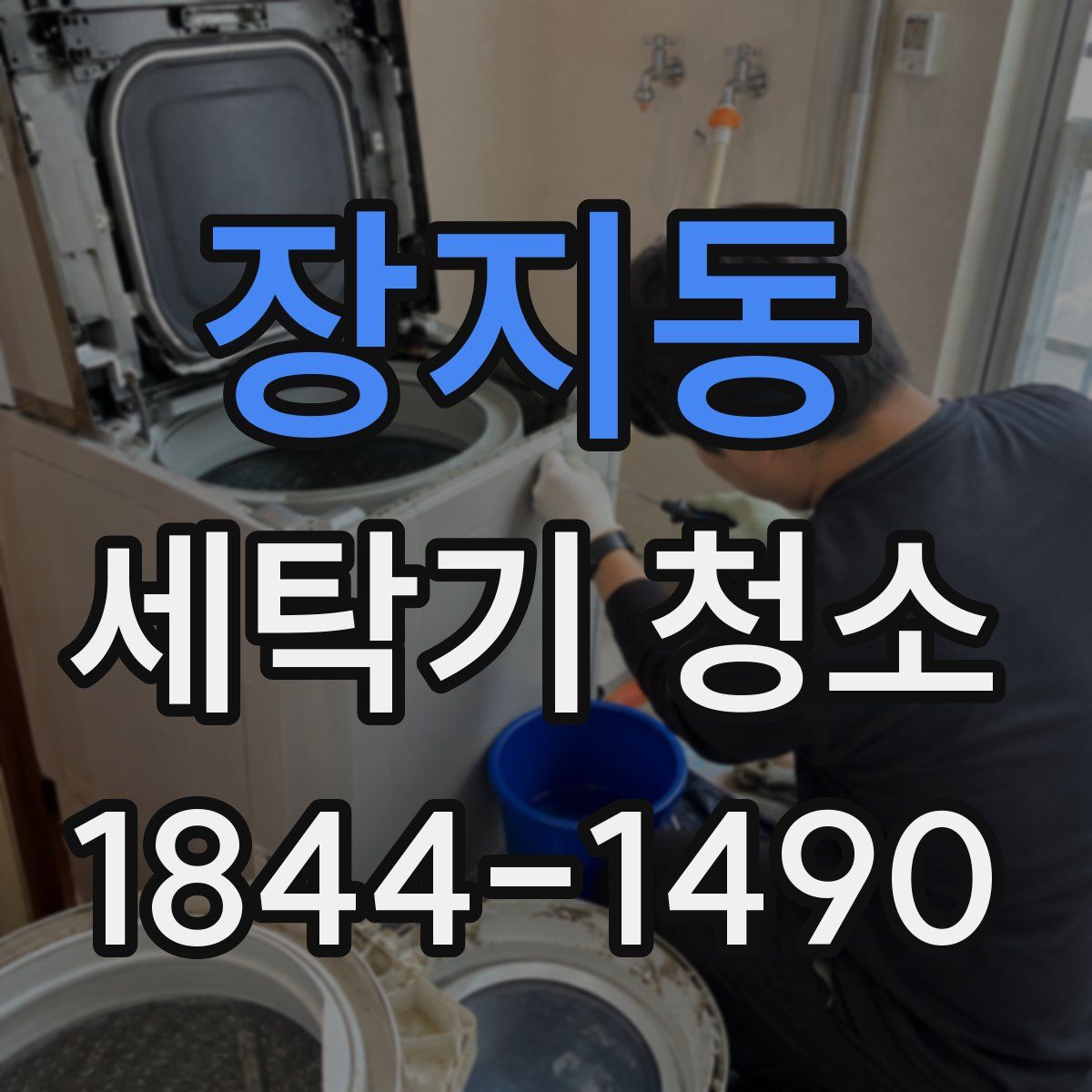 장지동 세탁기 청소