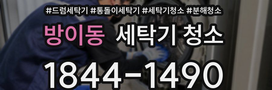 방이동 세탁기 청소