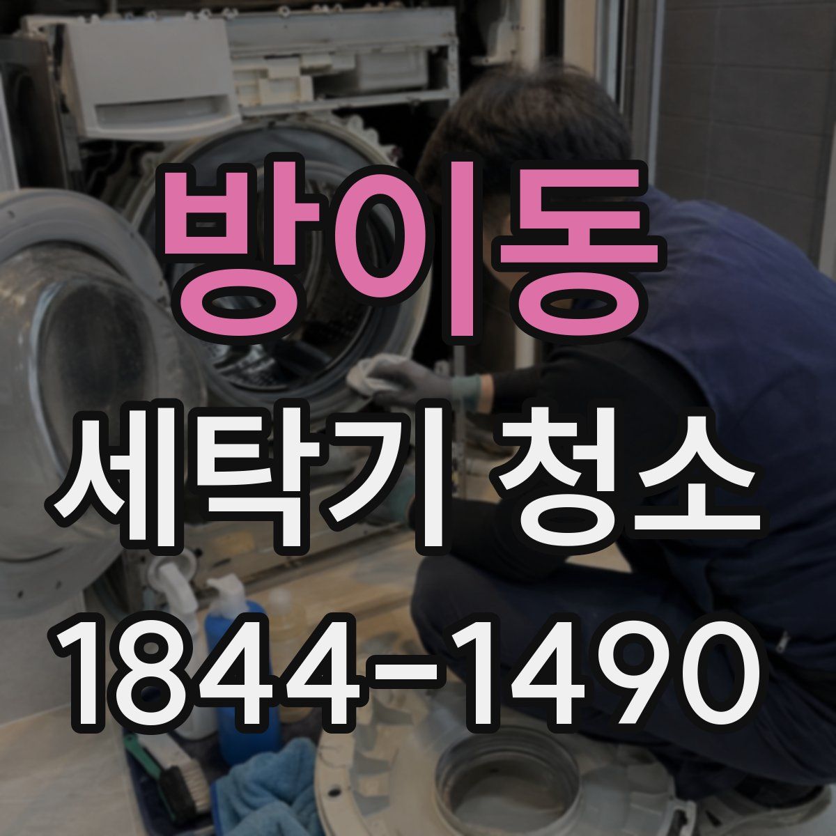 방이동 세탁기 청소