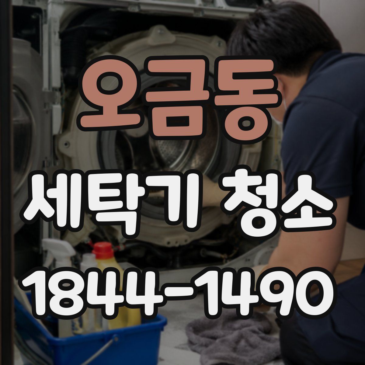 오금동 세탁기 청소