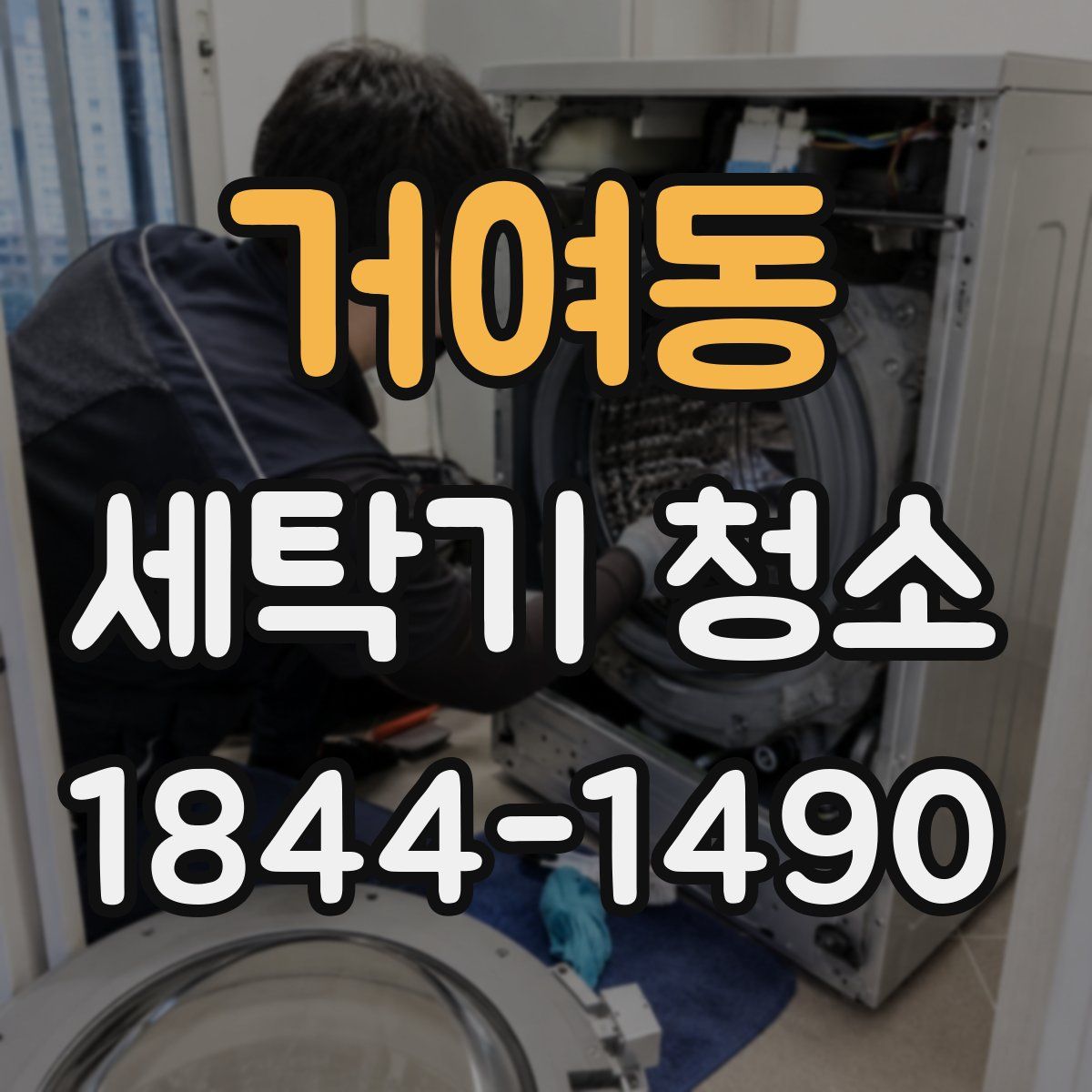 거여동 세탁기 청소