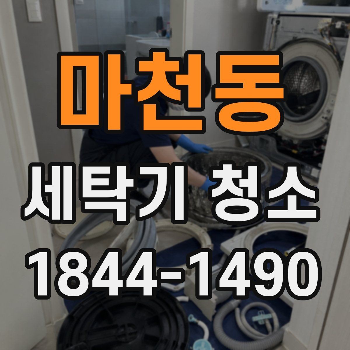 마천동 세탁기 청소 내부 습도와 환기가 곰팡이에 미치는 영향