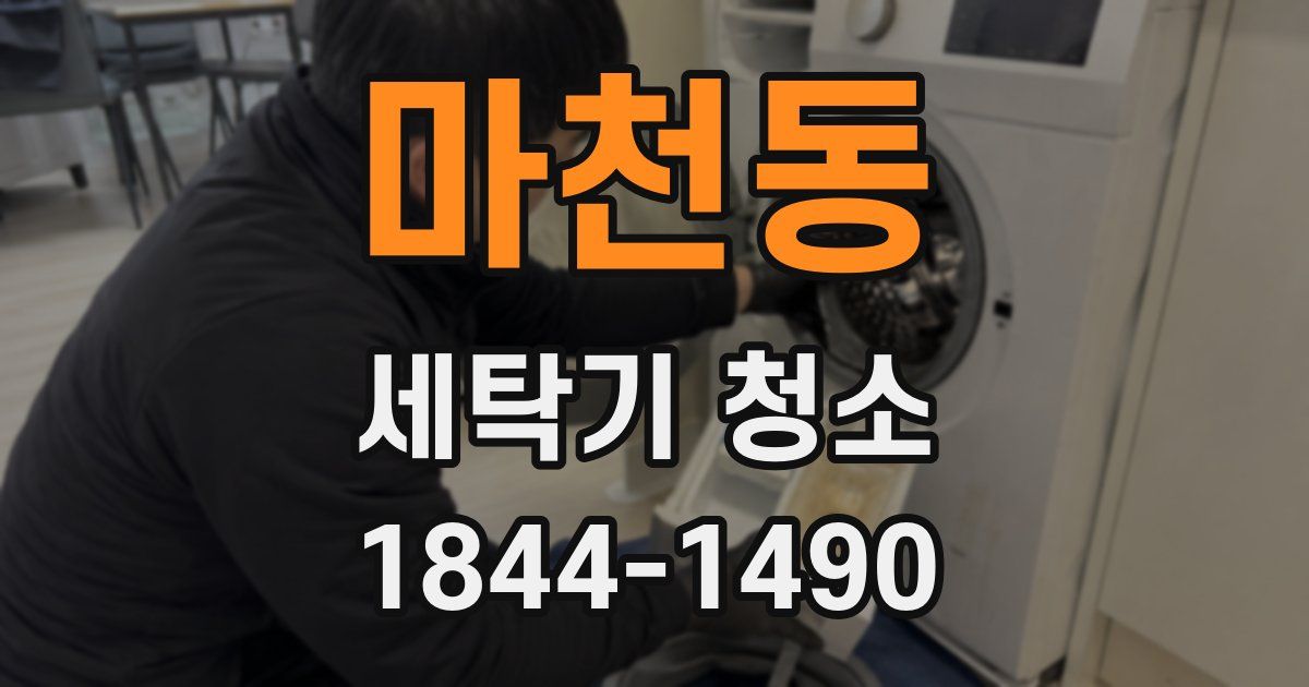 마천동 세탁기 청소