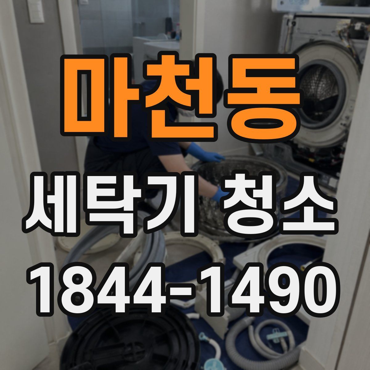 마천동 세탁기 청소