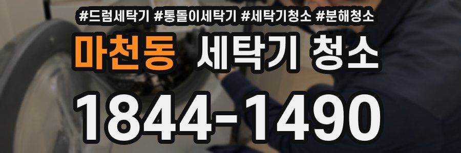 마천동 세탁기 청소
