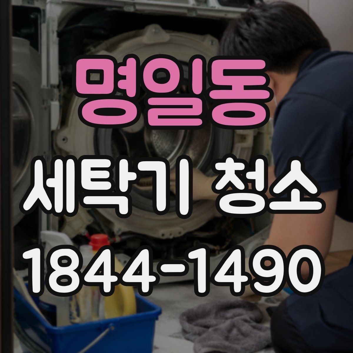 명일동 세탁기 청소 통돌이 세탁조 틈새에 쌓이는 찌꺼기