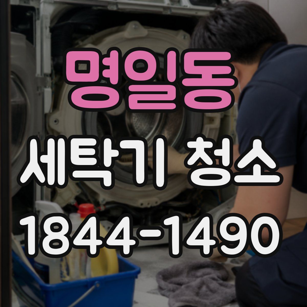 명일동 세탁기 청소