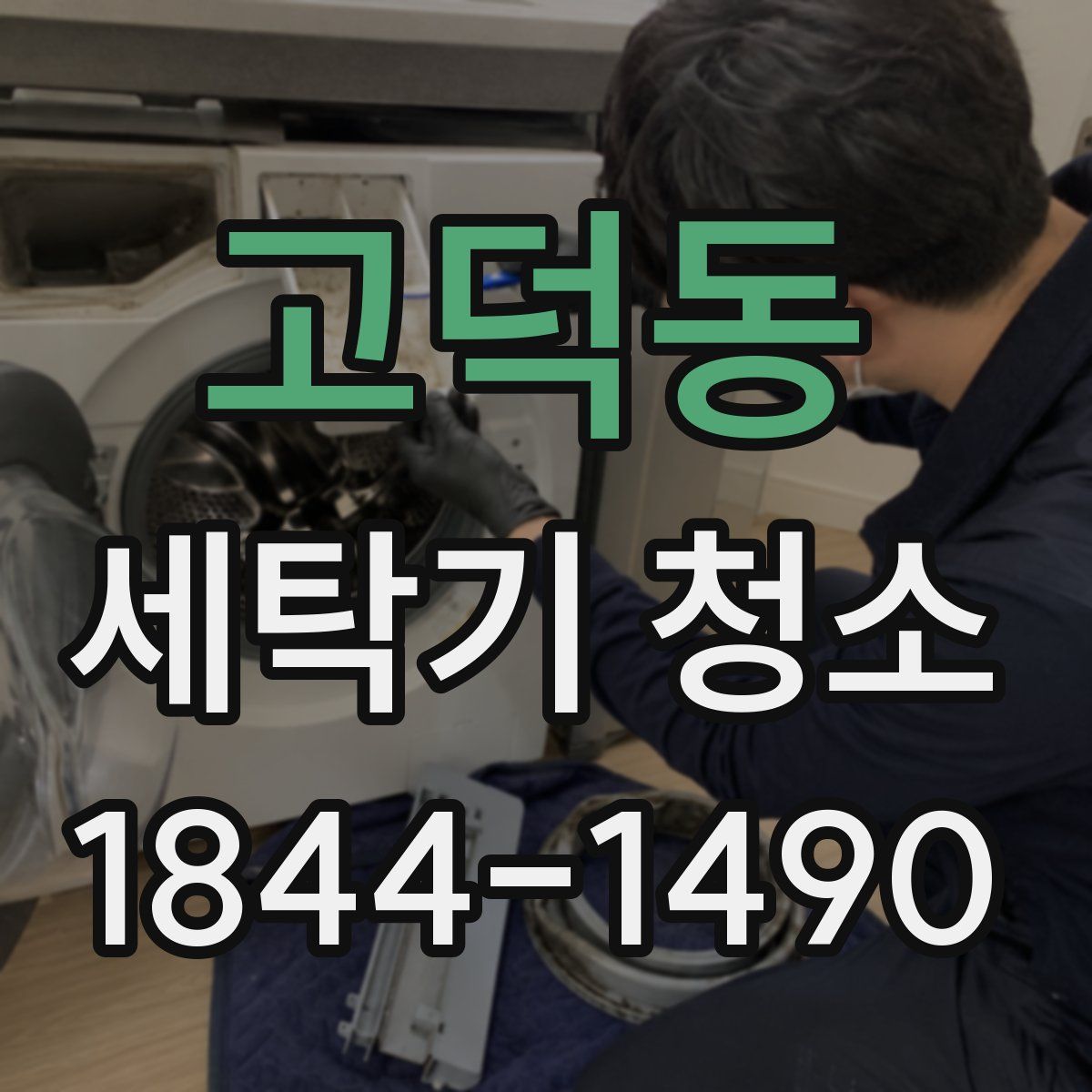 고덕동 세탁기 청소