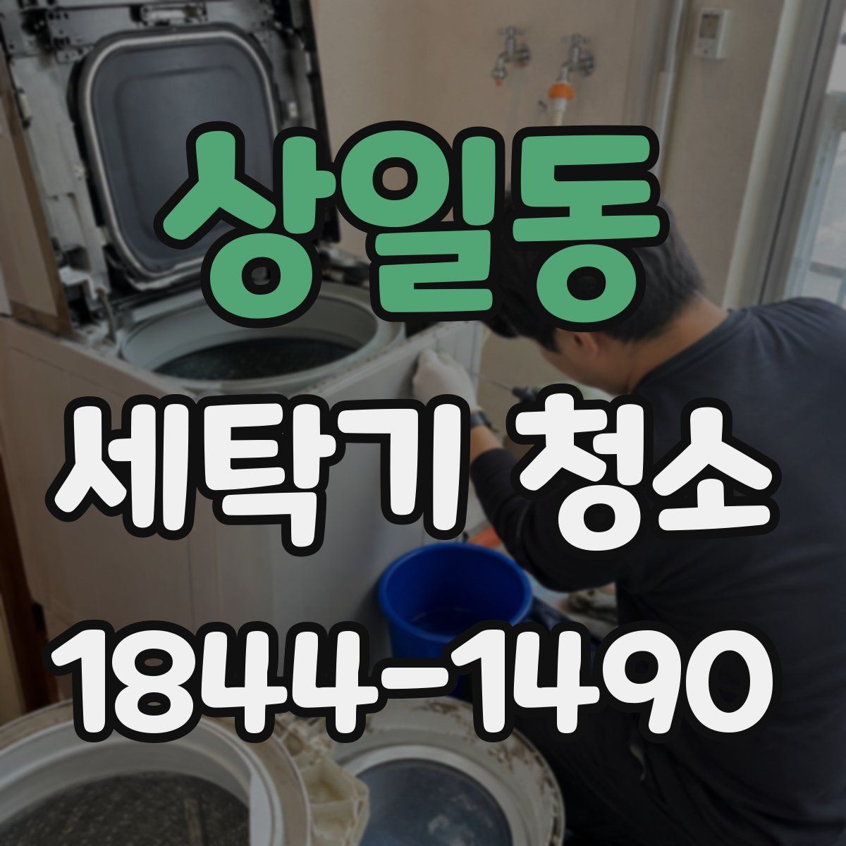 상일동 세탁기 청소