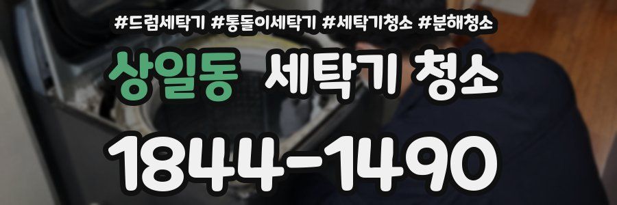 상일동 세탁기 청소
