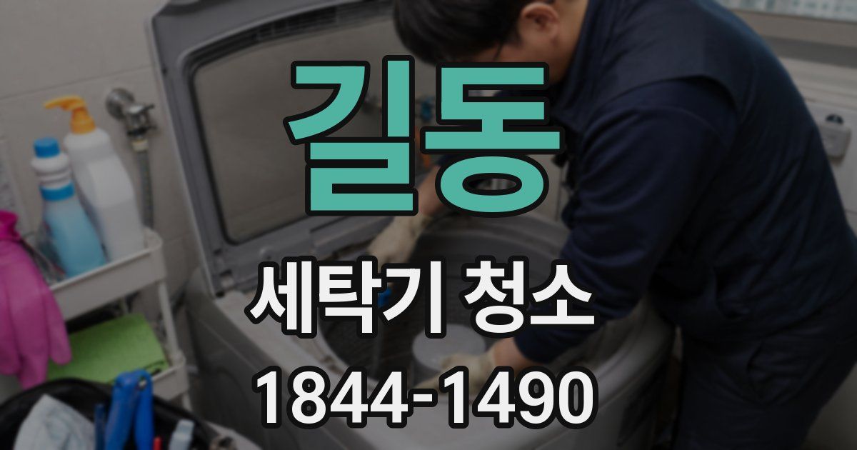 길동 세탁기 청소