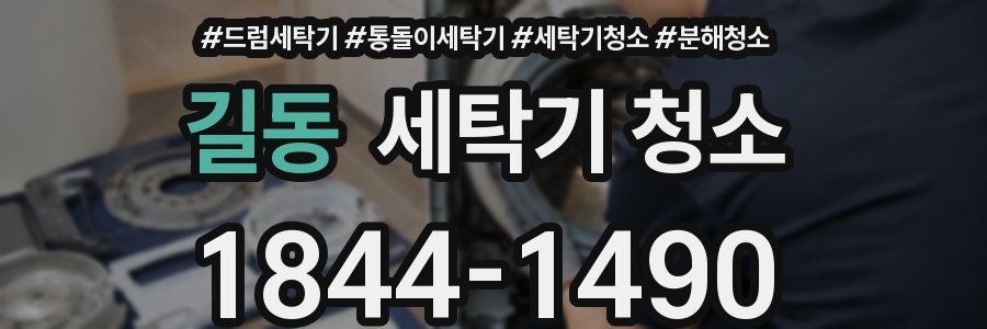 길동 세탁기 청소