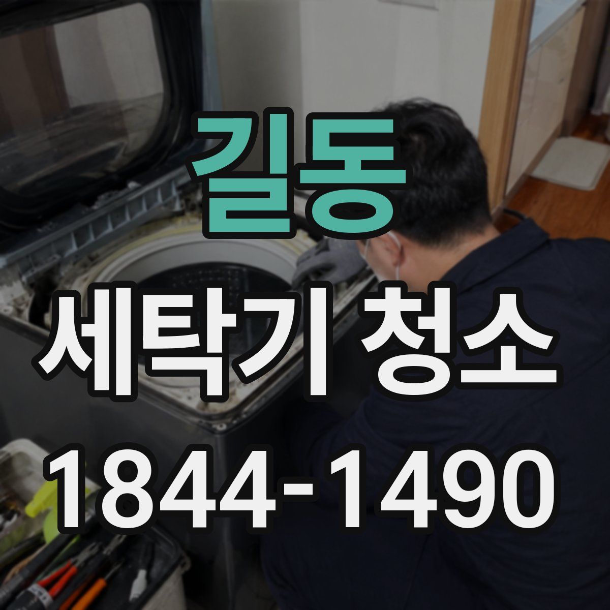 길동 세탁기 청소