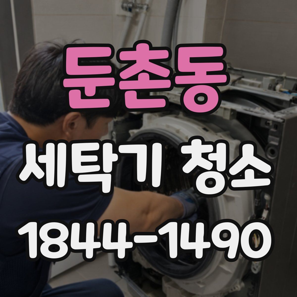 둔촌동 세탁기 청소