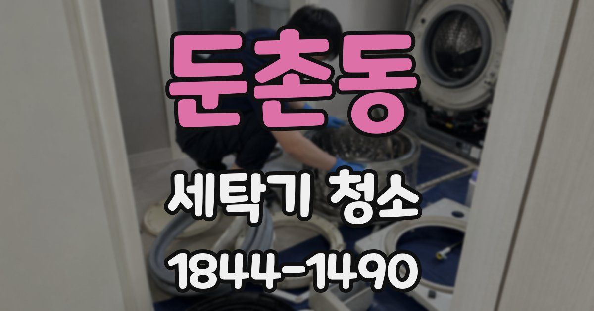둔촌동 세탁기 청소