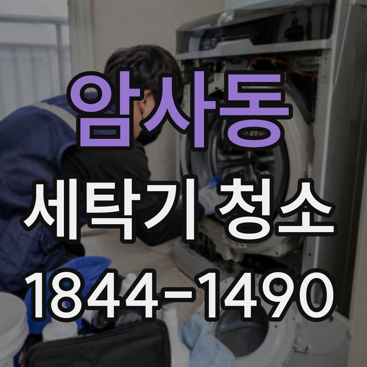 암사동 세탁기 청소
