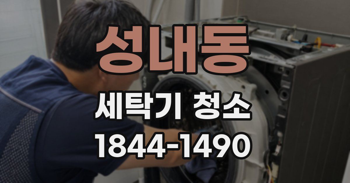 성내동 세탁기 청소