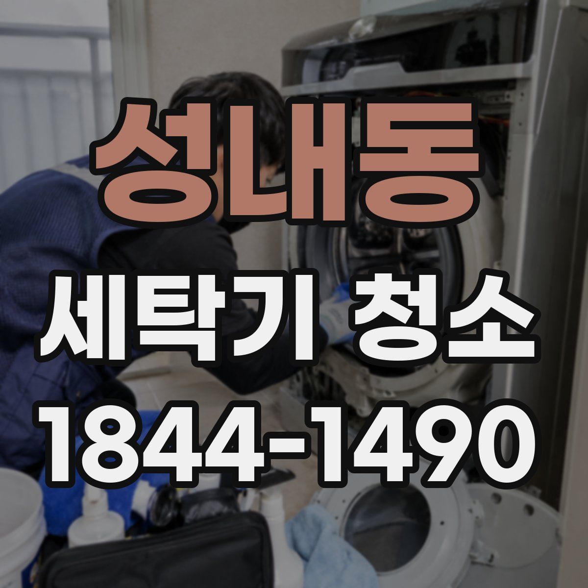 성내동 세탁기 청소