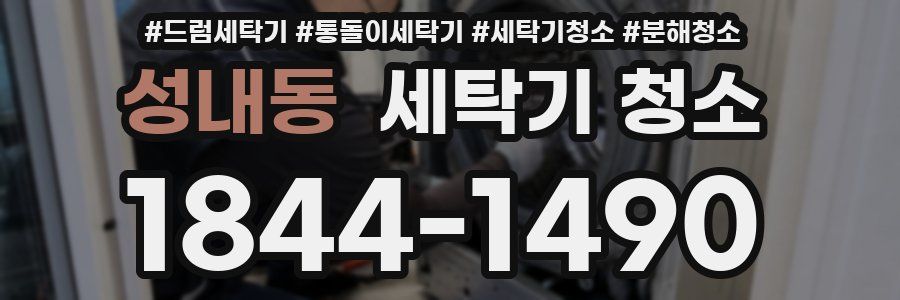 성내동 세탁기 청소