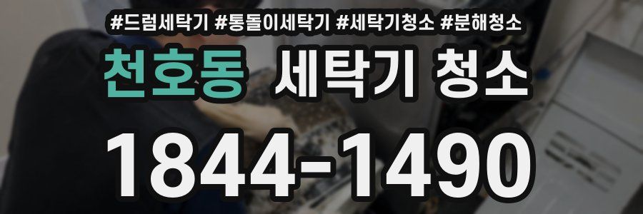 천호동 세탁기 청소