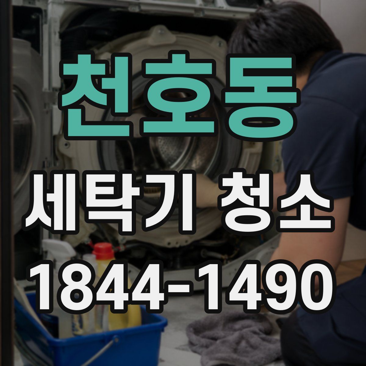 천호동 세탁기 청소
