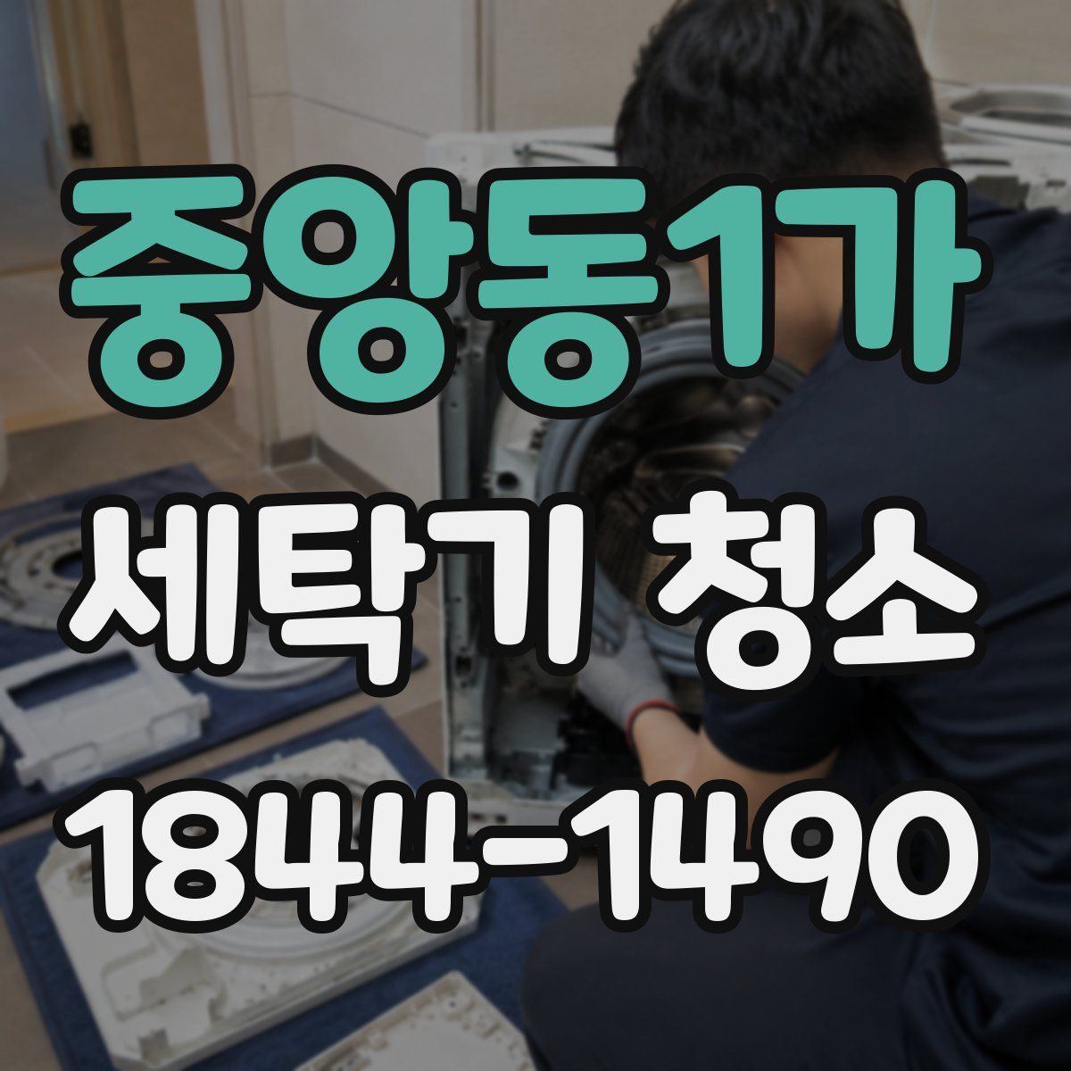 중앙동1가 세탁기 청소